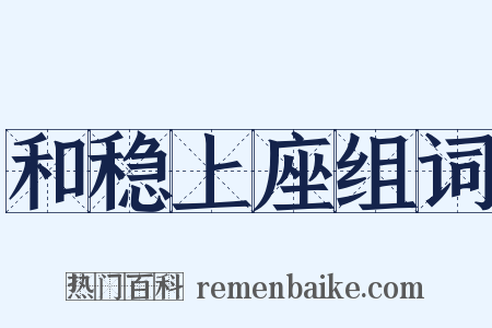 和稳上座组词是什么意思的图片